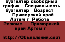 бухгалтер свободный график › Специальность ­ бухгалтер › Возраст ­ 42 - Приморский край, Артем г. Работа » Резюме   . Приморский край,Артем г.